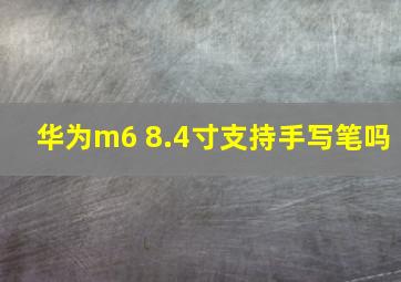 华为m6 8.4寸支持手写笔吗